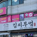 13 | 보령한정식 맛집 동대동 점메추 김씨부엌 재방문 솔직후기