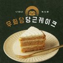 살찌는 케이크 이미지