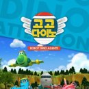 고고다이노 이미지