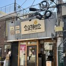 행복제면소 | 용산역 용리단길 라멘 맛집 추천 소금제면소 용산 내돈내산 후기