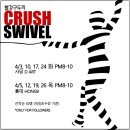 [4월 강습@사당/홍대] 빨강구두의 Crush SWIVEL 이미지