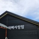 아빠사랑팜체험 이미지