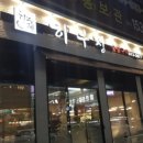 하우정숯불구이 네이버블로그