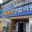 서울 튼튼 연합의원 이미지