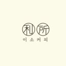 카페이소 이미지