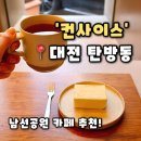 [컨사이스] 대전 탄방동 카페 데이트하기 좋은 남선공원 카페 추천, 컨사이스 후기
