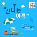 꾸러기음악회&#34;신나는 여름&#34; - 7/19(토) 3시 대구수성아트피아대극장 이미지
