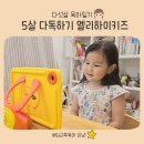 어린이책 읽기 안녕달작가 그림책 5살아기학습지 엘리하이키즈