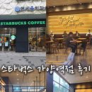 가양역 화장실 | 스타벅스 가양역점 후기 카공하기 좋은 카페 노트북...화장실 가양역카공 가양역노트북 가양역주차카페