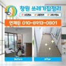 창원 용호동 쓰레기청소 후 소독 방역 업체 이용 후기: 깨끗한 변화를 경험하다