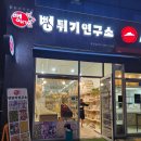 뻥튀기 연구소(옥정점)