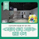DE053 | 대구 수성구 전시 수성아트피아 최은철 작가 <그림자 위에 그림자> 관람 후기
