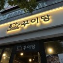 [대구] 북구 칠성동 구워주는 갈매기살 삼겹살 고기 맛집 어버이날 식사 추천 : &#39;꾸이당&#39;
