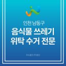 남동구 음식물류폐기물 공공처리시설 | 인천 남동구 음식물쓰레기 위탁 수거 업체와 함께