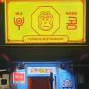 이태원 중화요리 이미지