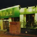 (주)더 늘봄 이미지