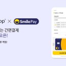 스마일페이_온라인
