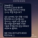 지산캔넬 | 2018 렛츠락 페스티벌 2일권 후기