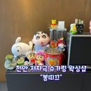 봉띠끄 | 천안 왁싱샵 봉띠끄, 저자극 슈가링으로 깔끔하게 관리받은 후기