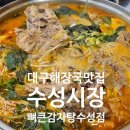 남다른감자탕 수성점 | 수성구 수성시장 맛집 감자탕 맛있는 뼈큰감자탕 수성점 혼밥가능