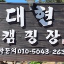 대현캠핑장 이미지