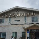 우물집 돼지갈비 이미지