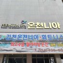 김천온천니아 이미지