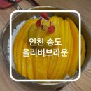인천 송도 망고빙수 맛집 올리버브라운 |위치 메뉴 영업시간|