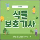 나무식물조경병원(유) | 식물보호기사 자격증 시험 난이도와 공부후기