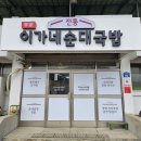 이가네순대국밥 이미지