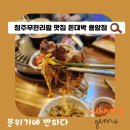 청주 무한리필 가성비 좋은 맛집 돈대박 용암점 후기