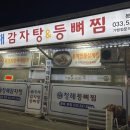 청해감자탕&등뼈찜