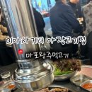 마포왕주먹고기 - 강북구 오현로6길 89 | 마포왕주먹고기