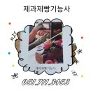 [4분기] 제빵기능사 | 제과제빵기능사 필기 실기시험 준비 방법 및 일정 완벽 정리