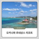 르네상스 | 5세 아이와 가기 좋은 오키나와 르네상스 리조트 후기