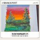 오일파스텔 | 부산동구 평생학습센터 따라하기 쉬운 오일파스텔 수업 후기