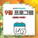 활력 충전 노래교실 | 🍂양주주간보호 늘푸른주간보호센터 9월, 가을 맞이 하루 이야기