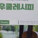 성인 우쿨렐레 초급 이미지