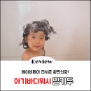 풀잎어린이집 | 아기바디워시, 밀키두로 엄마도 함께 사용해요