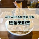 텐동코마츠 | 구미 금리단길 텐동코마츠 리모델링 솔직후기