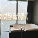 비스타워커힐 서울 호텔 스파디럭스룸/조식/수영장/스카이야드/카페