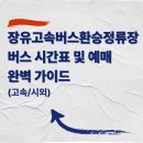 장유고속버스환승정류장 | 김해장유고속버스환승정류장 버스 시간표 및 예매 완벽 가이드 (고속/시외)