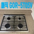 서초네이처힐4단지아파트 경로당 | 매직 GOR-5T05V 가스렌지 교체