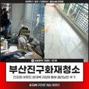 곳간크리닝 | 부산진구화재청소, 전포동 아파트 화재복구업체 통해 클리닝한 후기
