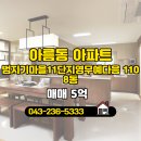 정공인중개사사무소 | 오송파라곤정부동산공인중개사사무소 매물 범지기마을11단지영무예다음 1108동 매매