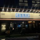 금별맥주 파주초롱꽃마을점 이미지