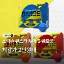 큐(Q)당구클럽 | 던롭 스릭슨 Q-STAR 큐스타 투어 5 디바이드 우레탄 반반 3피스 골프공 추천 후기 가격