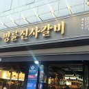 명륜진사갈비 미아점 이미지