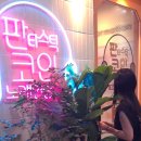 판타스틱코인노래연습장 판교점 이미지