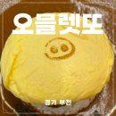 데오스힐 | 부천 신중동 오믈렛 맛집을 찾는다면 힐스테이트 신상 오믈렛또 다녀온 후기